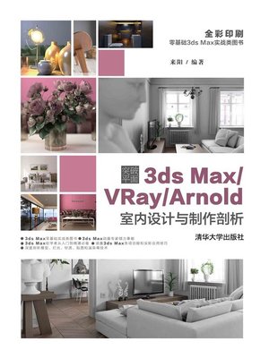 cover image of 突破平面3ds Max/VRay/Arnold室内设计与制作剖析